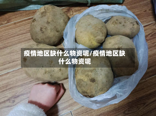 疫情地区缺什么物资呢/疫情地区缺什么物资呢