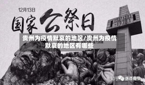 贵州为疫情默哀的地区/贵州为疫情默哀的地区有哪些-第3张图片