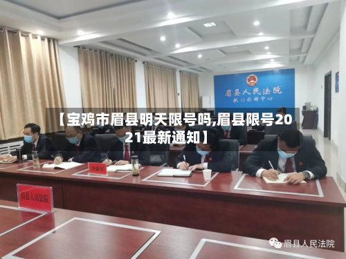 【宝鸡市眉县明天限号吗,眉县限号2021最新通知】