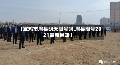 【宝鸡市眉县明天限号吗,眉县限号2021最新通知】-第3张图片