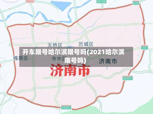 开车限号哈尔滨限号吗(2021哈尔滨限号吗)-第3张图片