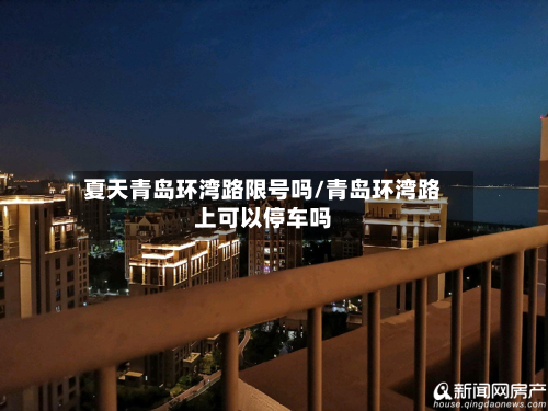 夏天青岛环湾路限号吗/青岛环湾路上可以停车吗