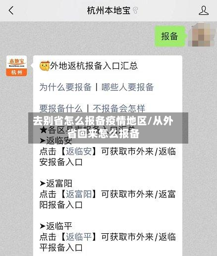 去别省怎么报备疫情地区/从外省回来怎么报备-第2张图片