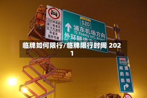 临牌如何限行/临牌限行时间 2021-第2张图片