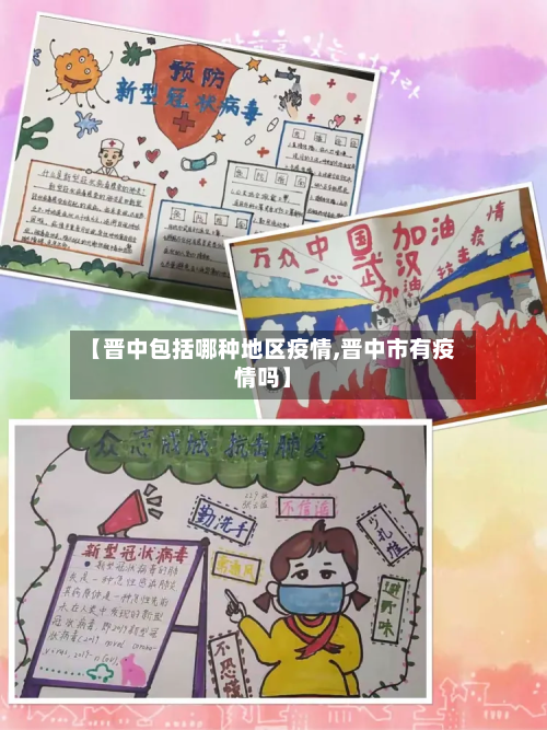 【晋中包括哪种地区疫情,晋中市有疫情吗】-第2张图片