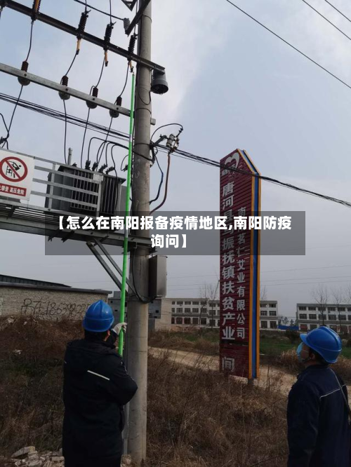 【怎么在南阳报备疫情地区,南阳防疫询问】-第3张图片