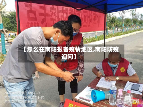 【怎么在南阳报备疫情地区,南阳防疫询问】