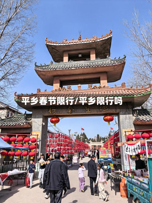 平乡春节限行/平乡限行吗