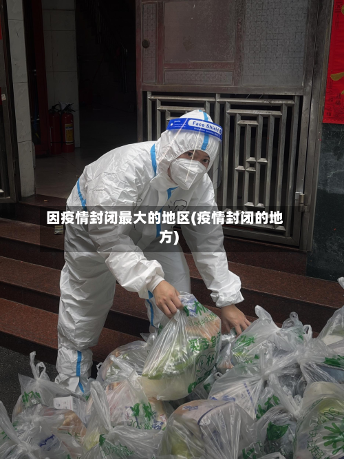 因疫情封闭最大的地区(疫情封闭的地方)-第3张图片