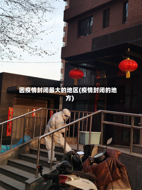 因疫情封闭最大的地区(疫情封闭的地方)-第2张图片