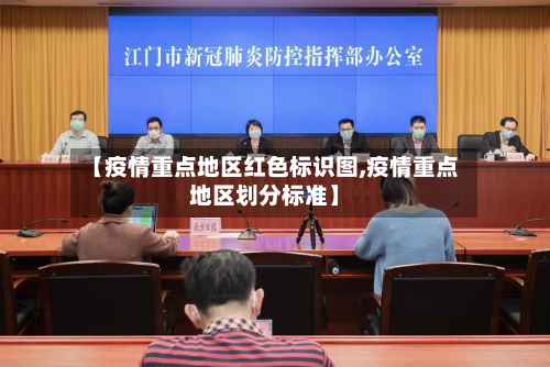 【疫情重点地区红色标识图,疫情重点地区划分标准】