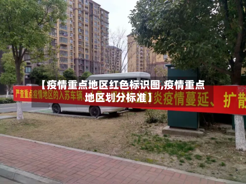 【疫情重点地区红色标识图,疫情重点地区划分标准】-第2张图片