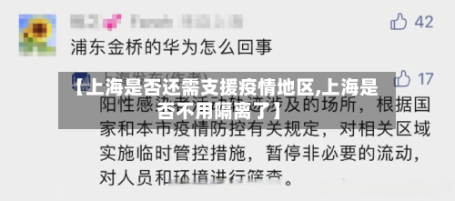 【上海是否还需支援疫情地区,上海是否不用隔离了】