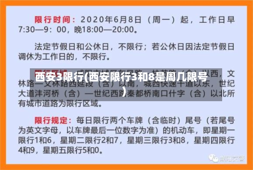 西安3限行(西安限行3和8是周几限号)-第3张图片