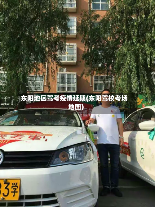 东阳地区驾考疫情延期(东阳驾校考场地图)-第3张图片