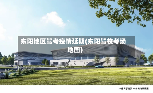 东阳地区驾考疫情延期(东阳驾校考场地图)-第2张图片