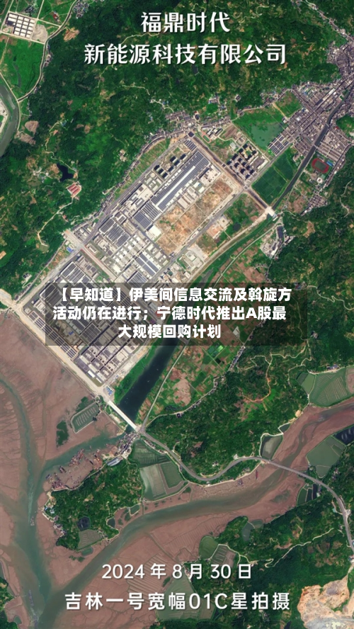 【早知道】伊美间信息交流及斡旋方活动仍在进行；宁德时代推出A股最大规模回购计划-第2张图片