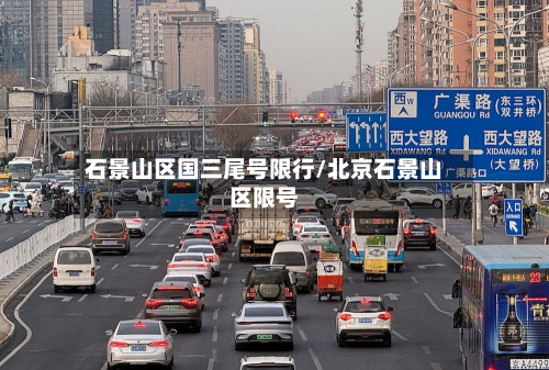 石景山区国三尾号限行/北京石景山区限号-第2张图片