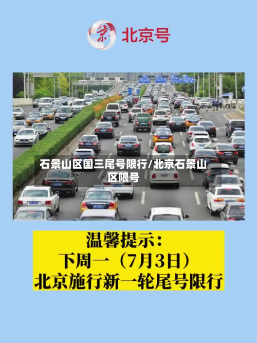 石景山区国三尾号限行/北京石景山区限号