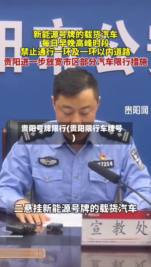 贵阳号牌限行(贵阳限行车牌号)