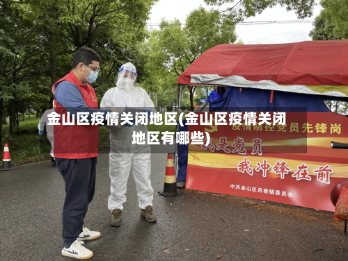 金山区疫情关闭地区(金山区疫情关闭地区有哪些)-第2张图片