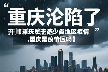 【重庆属于多少类地区疫情,重庆是疫情区吗】