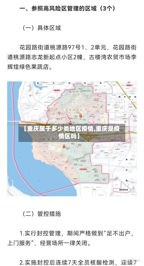 【重庆属于多少类地区疫情,重庆是疫情区吗】-第3张图片