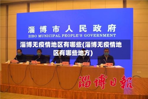 淄博无疫情地区有哪些(淄博无疫情地区有哪些地方)