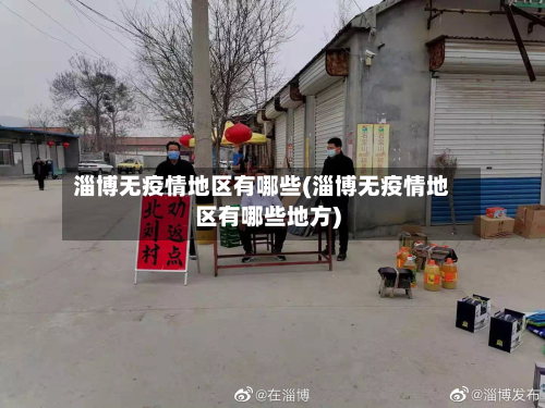 淄博无疫情地区有哪些(淄博无疫情地区有哪些地方)-第2张图片