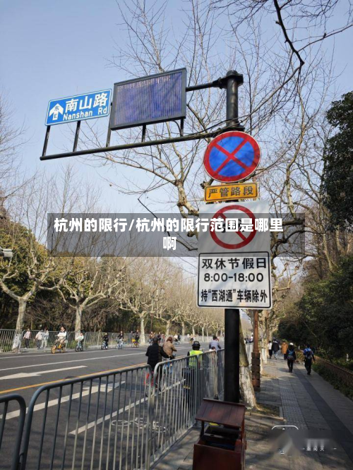 杭州的限行/杭州的限行范围是哪里啊-第2张图片