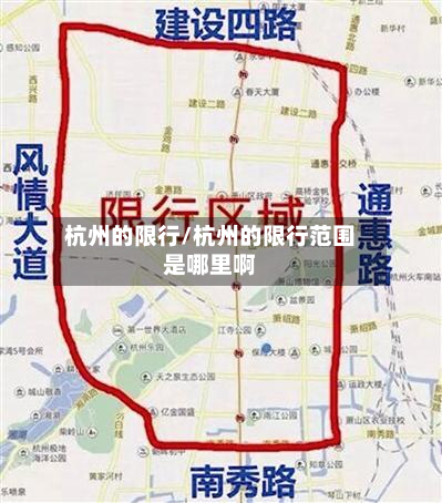 杭州的限行/杭州的限行范围是哪里啊