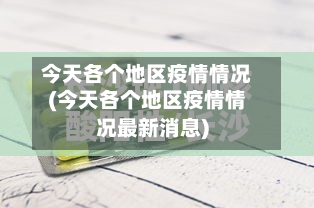 今天各个地区疫情情况(今天各个地区疫情情况最新消息)