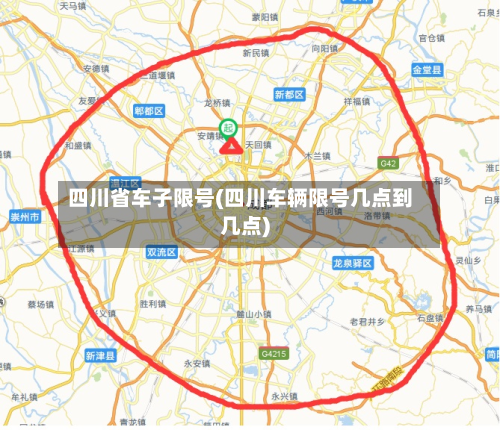 四川省车子限号(四川车辆限号几点到几点)