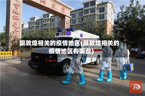 跟敦煌相关的疫情地区(跟敦煌相关的疫情地区有哪些)