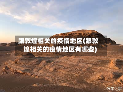 跟敦煌相关的疫情地区(跟敦煌相关的疫情地区有哪些)-第2张图片