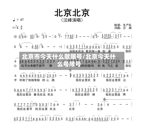 北京市今天什么歌限号/北京今天什么号限号