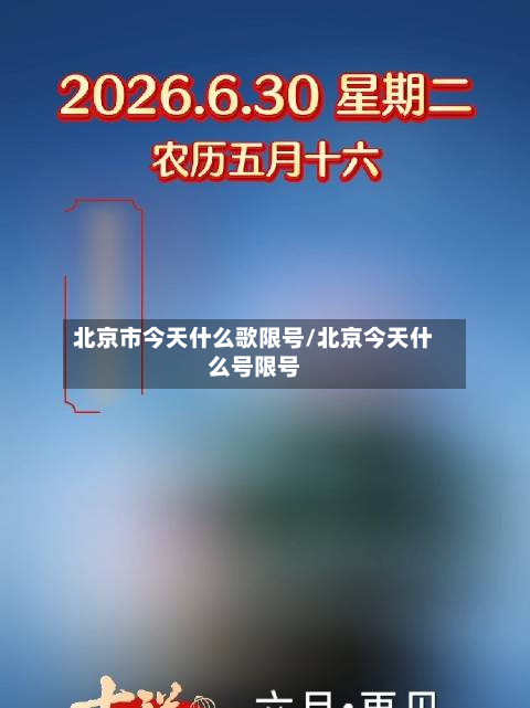 北京市今天什么歌限号/北京今天什么号限号-第2张图片