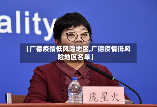 【广德疫情低风险地区,广德疫情低风险地区名单】