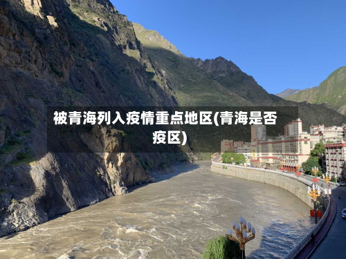 被青海列入疫情重点地区(青海是否疫区)-第2张图片