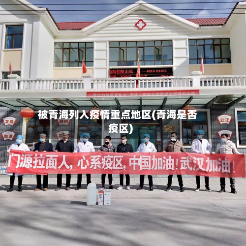 被青海列入疫情重点地区(青海是否疫区)
