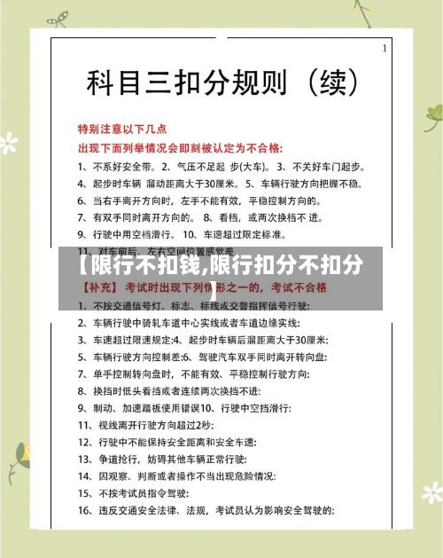 【限行不扣钱,限行扣分不扣分】