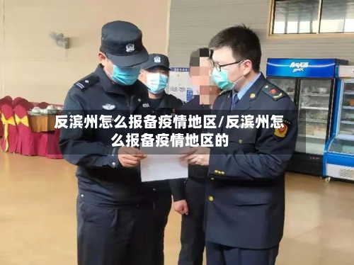 反滨州怎么报备疫情地区/反滨州怎么报备疫情地区的-第2张图片