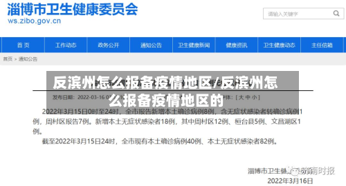 反滨州怎么报备疫情地区/反滨州怎么报备疫情地区的