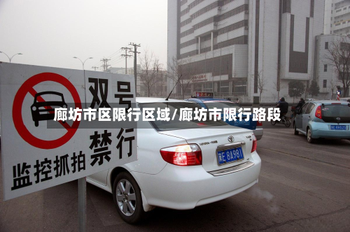 廊坊市区限行区域/廊坊市限行路段-第2张图片