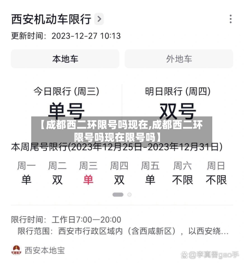 【成都西二环限号吗现在,成都西二环限号吗现在限号吗】