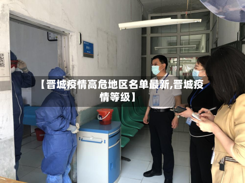 【晋城疫情高危地区名单最新,晋城疫情等级】