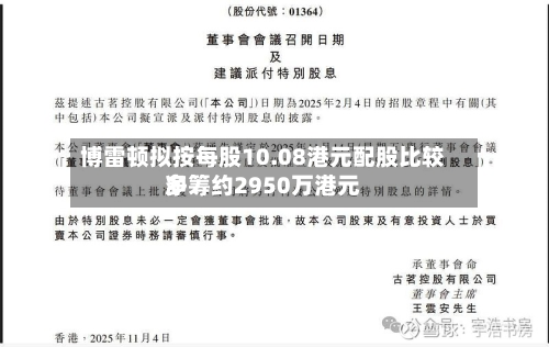 博雷顿拟按每股10.08港元配股比较多净筹约2950万港元-第1张图片
