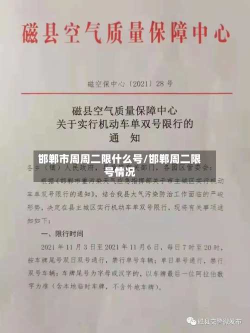 邯郸市周周二限什么号/邯郸周二限号情况-第3张图片