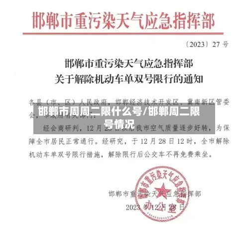 邯郸市周周二限什么号/邯郸周二限号情况-第2张图片