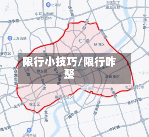 限行小技巧/限行咋整